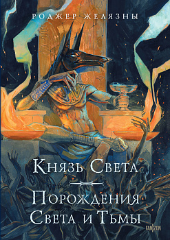 Князь Света. Порождения Света и Тьмы (иллюстрации Hekkil) Князь Света. Порождения Света и Тьмы (иллюстрации Hekkil)