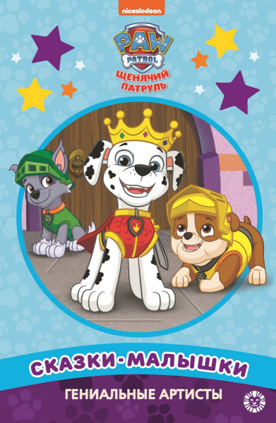 Гениальные артисты. Щенячий патруль. Сказка-малышка.