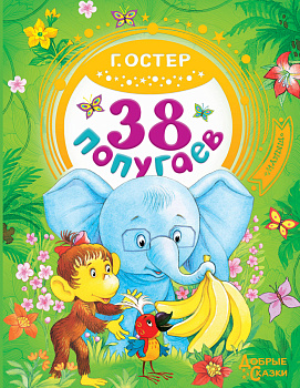 38 попугаев 38 попугаев