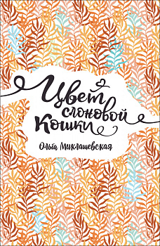 Миклашевская О. Цвет слоновой кошки
