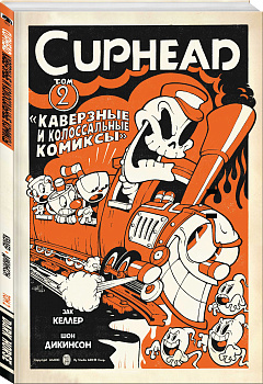 Cuphead. Том 2. Каверзные и колоссальные комиксы