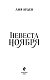Невеста Ноября