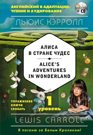 Алиса в Стране чудес = Alice's Adventures in Wonderland (+компакт-диск MP3). 1-й уровень