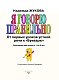 Я говорю правильно, От первых уроков устной речи к "Букварю" (ст. изд.)