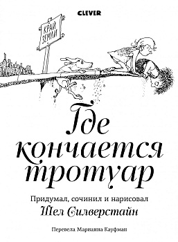 Где кончается тротуар