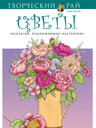 Цветы. Раскраски, поднимающие настроение (с перфорацией)