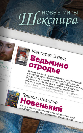 Новые миры Шекспира (комплект из 2 книг)