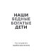 Наши бедные богатые дети. Как исправлять ошибки воспитания (3-е издание, обновленное)