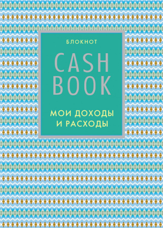 CashBook. Мои доходы и расходы. 5-е издание (9 оформление)