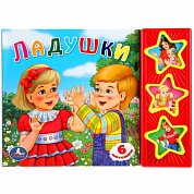 Ладушки. (3 музыкальные кнопки).формат: 206х150мм. объем: 6 карт. стр.