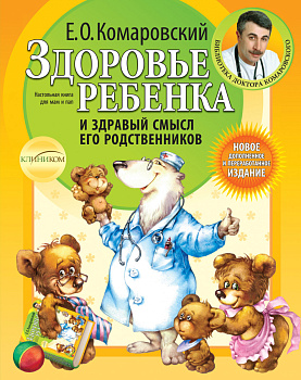 Здоровье ребенка и здравый смысл его родственников. 2-е изд., перераб. и доп. Здоровье ребенка и здравый смысл его родственников. 2-е изд., перераб. и доп.