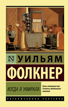 Когда я умирала Когда я умирала