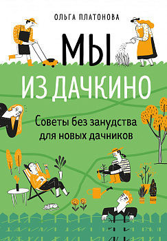 Мы из Дачкино. Советы без занудства для новых дачников Мы из Дачкино. Советы без занудства для новых дачников