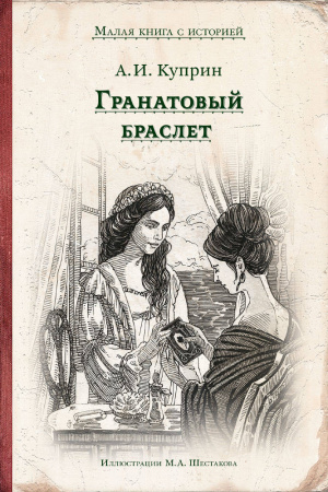 Гранатовый браслет