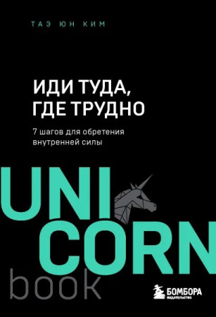 Иди туда, где трудно : 7 шагов для обретения внутренней силы (Україна)