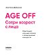 Age off. Сотри возраст с лица. Ревитоника: научный подход к возвращению молодости