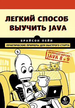 Легкий способ выучить Java Легкий способ выучить Java