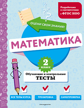 Математика. 2 класс. Обучающие и контрольные тесты Математика. 2 класс. Обучающие и контрольные тесты