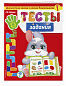 Тесты-задания: для детей 2-3 лет