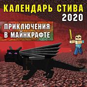 Календарь Стива 2020. Приключения в Майнкрафте (300х300)