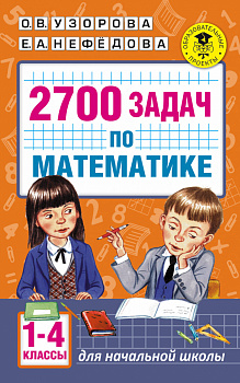 2700 задач по математике. 1-4 класс. Познавательный задачник