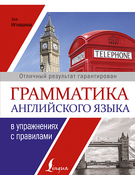 Грамматика английского языка в упражнениях с правилами