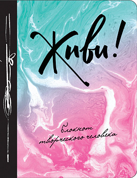 Живи! 3-е изд.