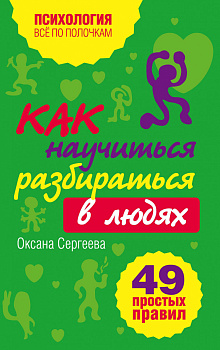 Как научиться разбираться в людях?: 49 простых правил