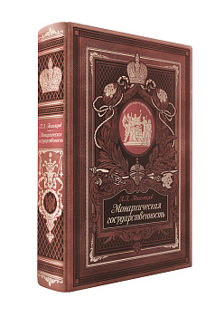 Монархическая государственность. Книга в коллекционном кожаном переплете ручной работы с золочёным обрезом и в футляре