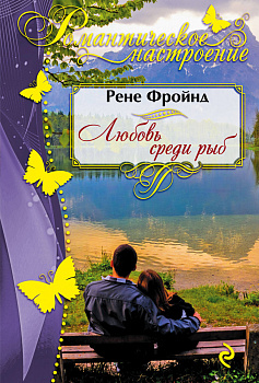 Любовь среди рыб