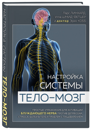 Настройка системы тело—мозг. Простые упражнения для активации блуждающего нерва против депрессии, стресса, боли в теле и проблем с пищеварением