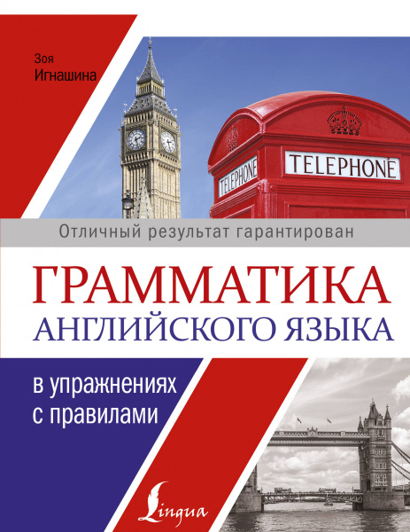 Грамматика английского языка в упражнениях с правилами