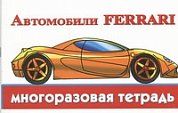 Автомобили Ferrari