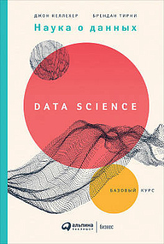 Наука о данных: Базовый курс