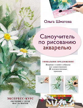 Самоучитель по рисованию акварелью