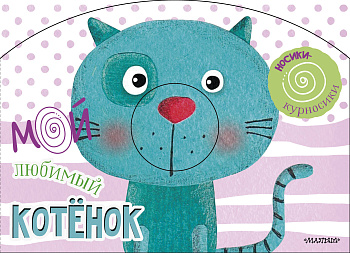 Мой любимый котёнок