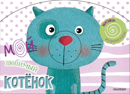 Мой любимый котёнок