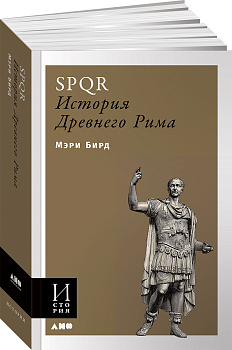 SPQR: История Древнего Рима