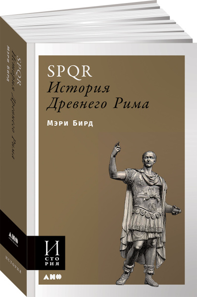 SPQR: История Древнего Рима