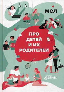 МЕЛ. Про детей и их родителей
