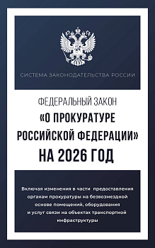 Федеральный закон "О прокуратуре Российской Федерации" на 2026 год Федеральный закон "О прокуратуре Российской Федерации" на 2026 год