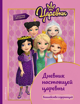 Царевны. Дневник настоящей царевны Царевны. Дневник настоящей царевны