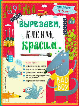 Вырезаем, клеим, красим для детей 4-5 лет (ПР)