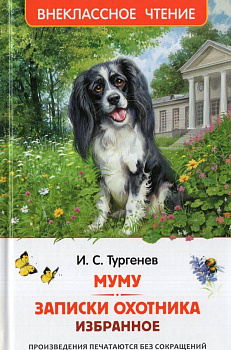 Тургенев. И. Муму. Записки охотника. Избранное (ВЧ)