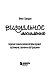 Визуальное мышление. Скрытые таланты людей, которые думают картинками, схемами и абстракциями