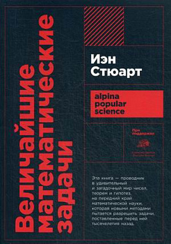 Величайшие математические задачи + покет