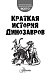 Краткая история динозавров