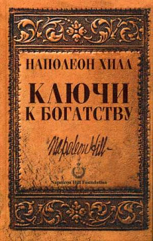 Ключи к богатству