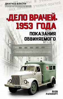 «Дело врачей» 1953 года. Показания обвиняемого