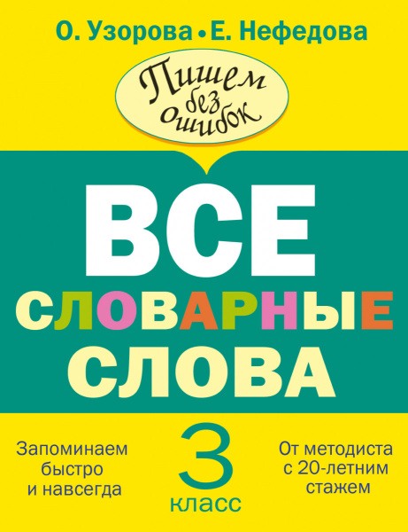 Все словарные слова. 3 класс